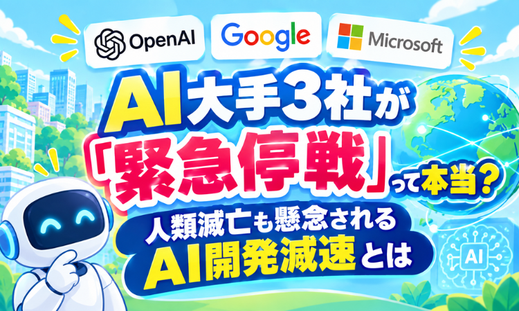 AI大手3社が「緊急停戦」って本当？人類滅亡も懸念されるAI開発減速とは