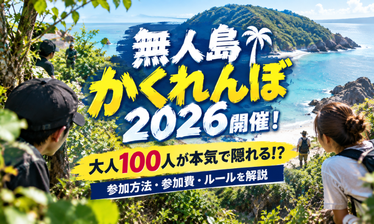 無人島かくれんぼ2026開催！大人100人が本気で隠れる！？参加方法・参加費・ルールを解説
