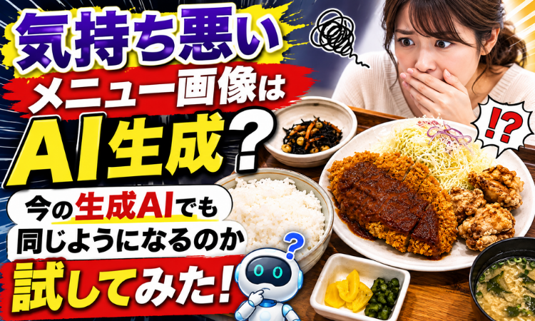 気持ち悪いメニュー画像はAI生成？今の生成AIでも同じようになるのか試してみた