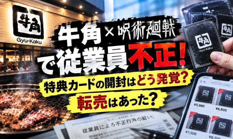 牛角×呪術廻戦で従業員不正！特典カードの開封はどう発覚？転売はあった？