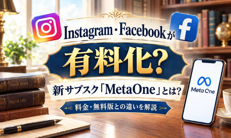 Instagram・Facebookが有料化？新サブスク「MetaOne」とは？料金・無料版との違いを解説