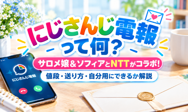 『にじさんじ電報』って何？サロメ嬢＆ソフィアとNTTがコラボ！値段・送り方・自分用にできるか解説