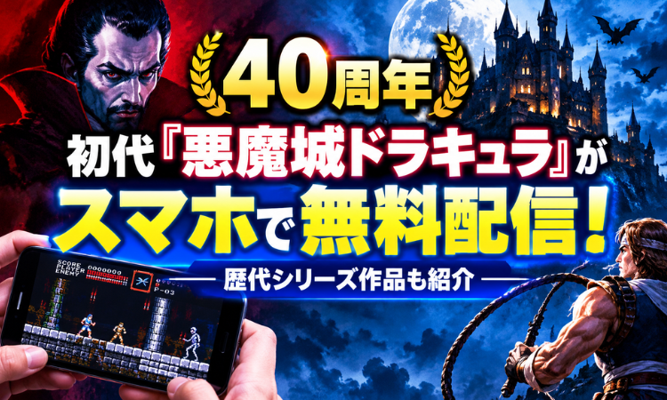 【40周年】初代『悪魔城ドラキュラ』がスマホで無料配信！歴代シリーズ作品も紹介
