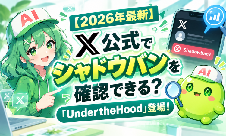 【2026年最新】X公式でシャドウバンを確認できる？「UndertheHood」登場！