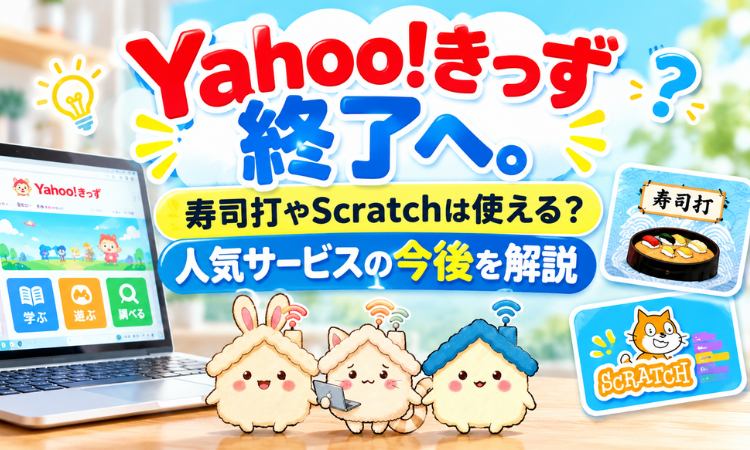 Yahoo!きっず終了へ。寿司打やScratchは使える？人気サービスの今後を解説