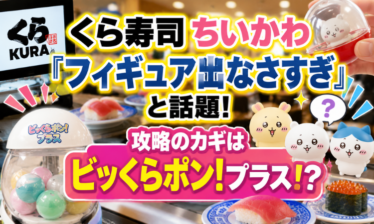 くら寿司ちいかわ「フィギュア出なさすぎ」と話題！攻略のカギはビッくらポン！プラス！？