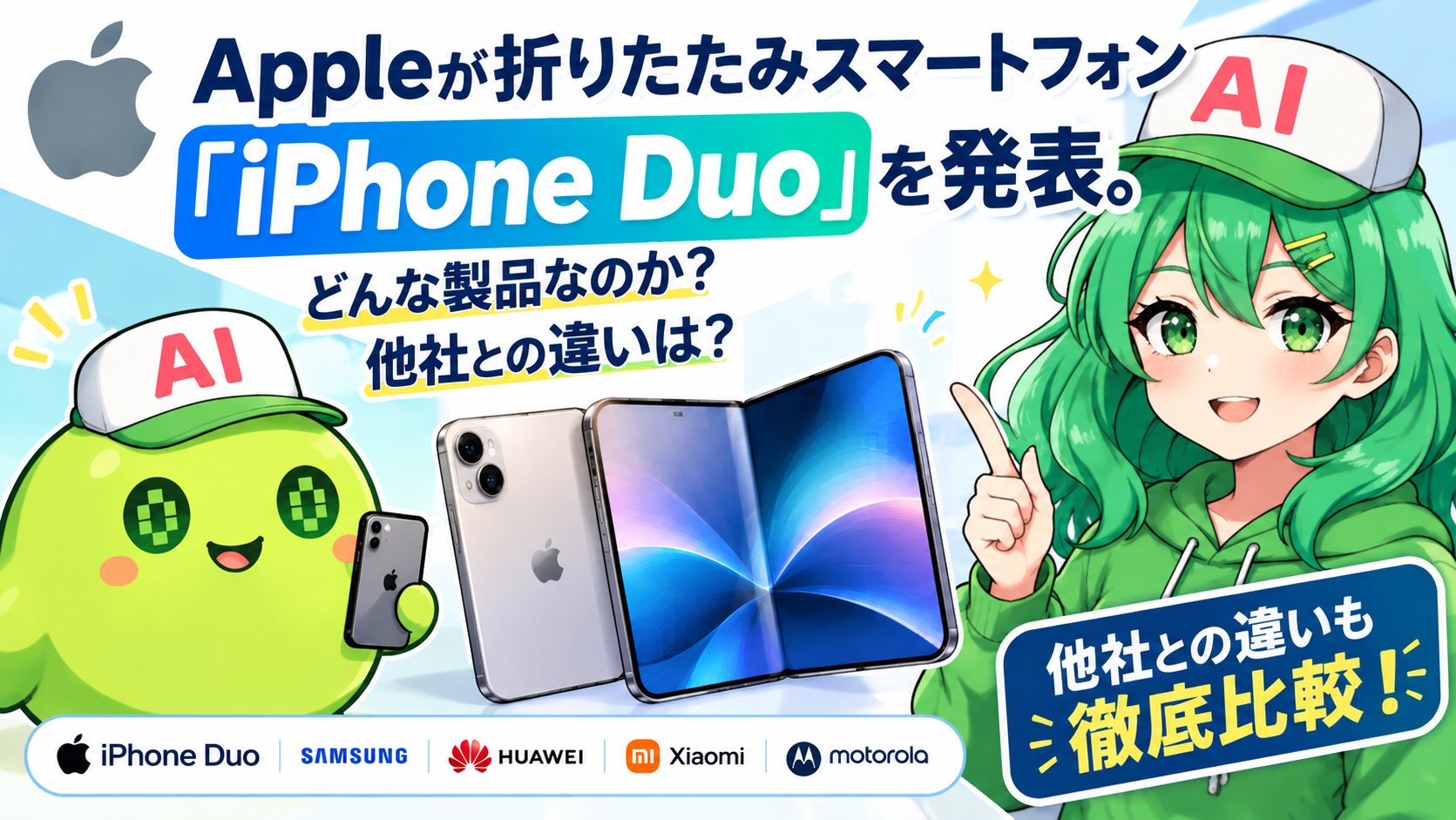 Appleが折りたたみスマートフォン「iPhone Duo」を発表。どんな製品なのか？他社との違いは？