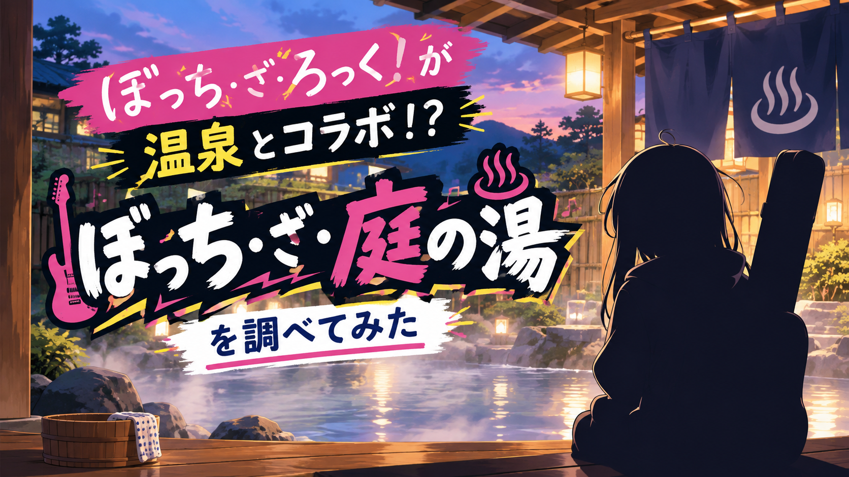 ぼっち・ざ・ろっく！が温泉とコラボ！？『ぼっち・ざ・庭の湯』を調べてみた