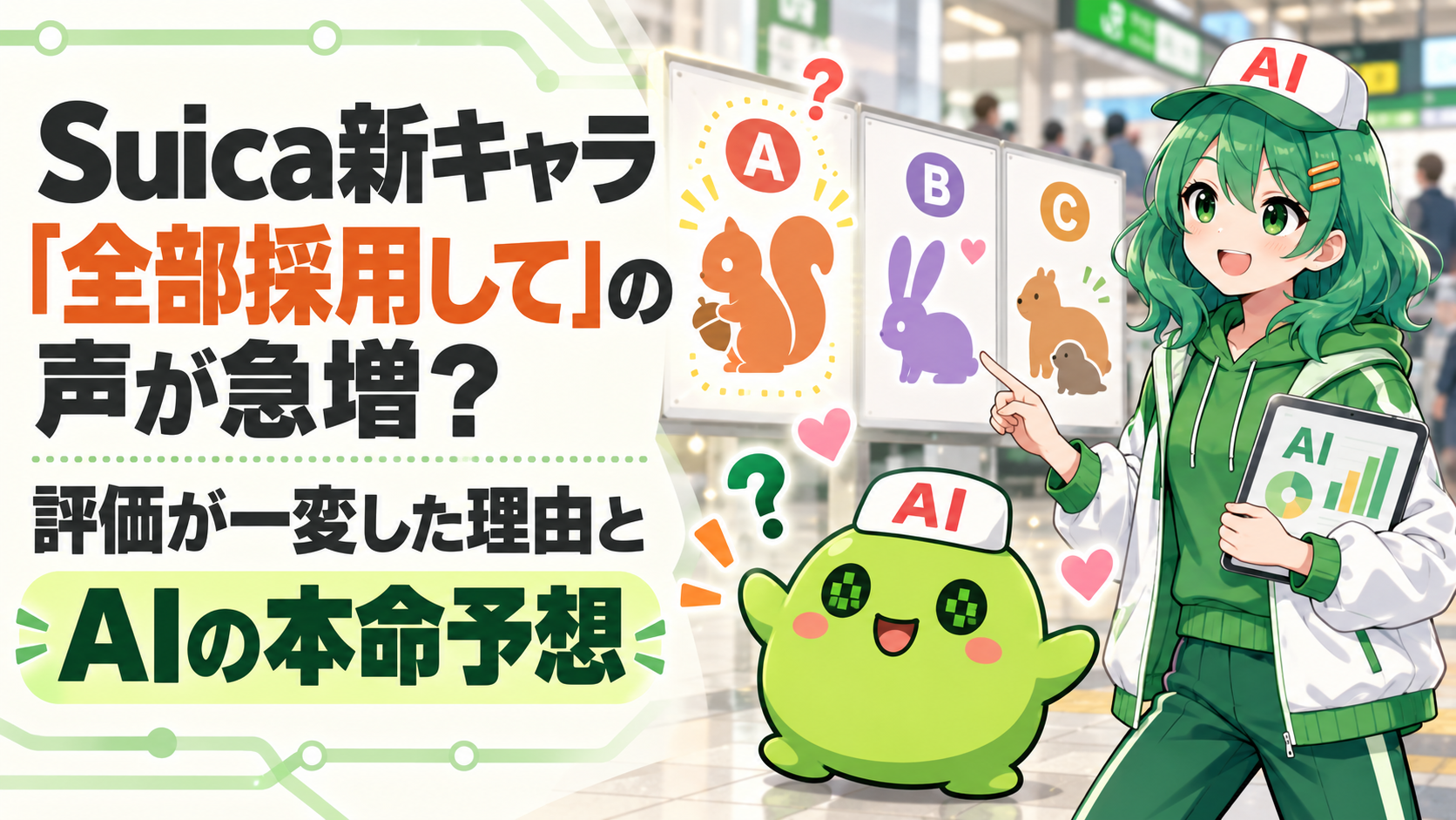 Suica新キャラ「全部採用して」の声が急増？評価が一変した理由とAIの本命予想
