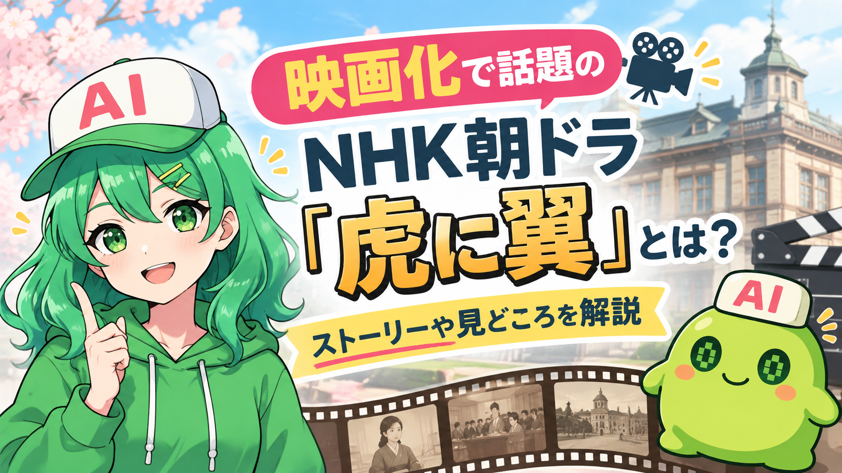 映画化で話題のNHK朝ドラ「虎に翼」とは？ストーリーや見どころを解説