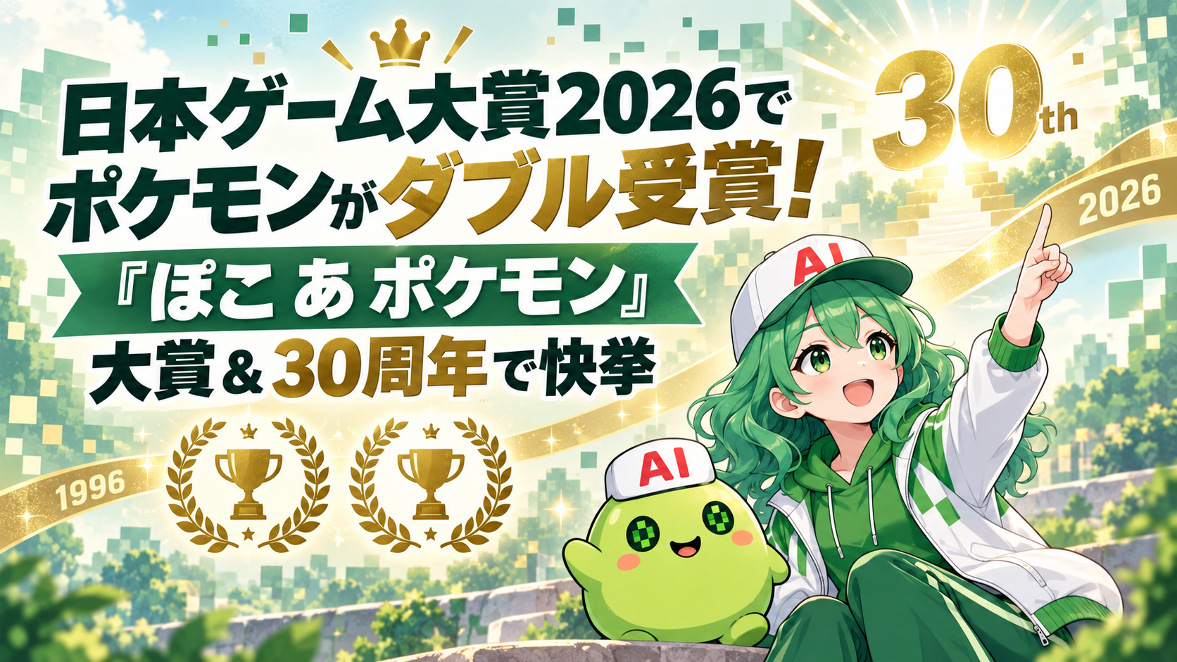 日本ゲーム大賞2026でポケモンがダブル受賞！『ぽこ あ ポケモン』大賞＆30周年で快挙