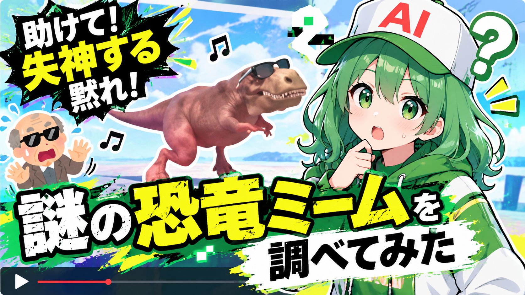 「助けて！失神する 黙れ！」って何！？謎の恐竜ミームを調べてみた