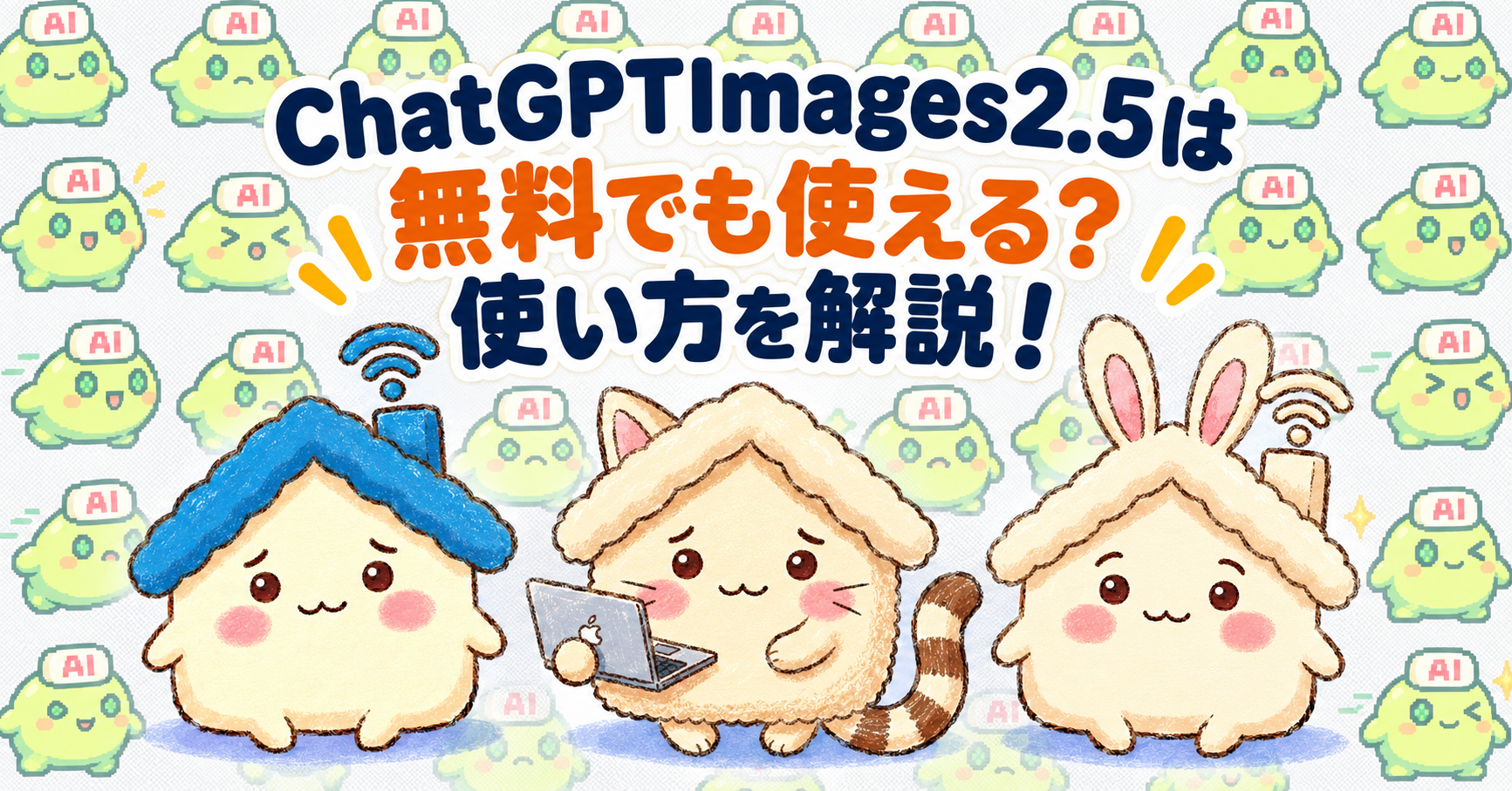 ChatGPTImages2.5は無料でも使える？使い方を解説！