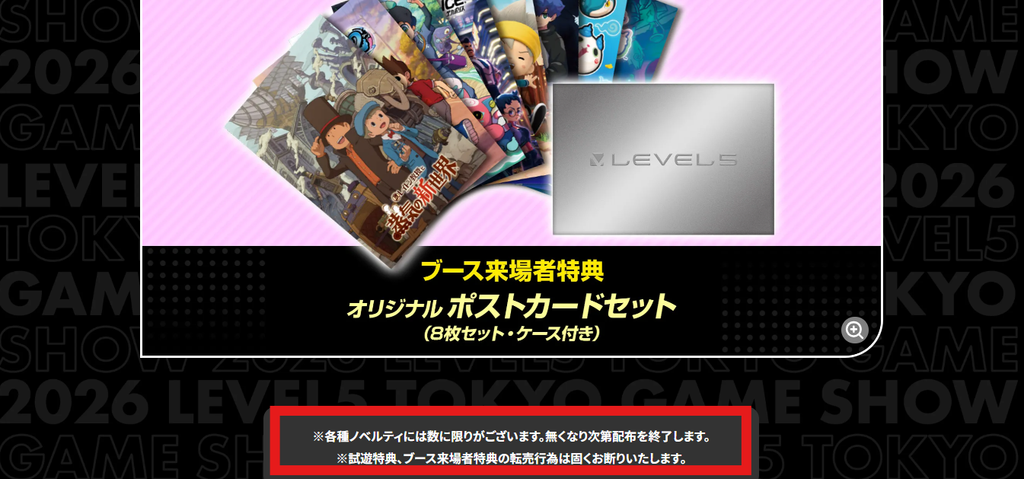 TGS2026レベルファイブのブース来場者特典「オリジナルポストカードセット」と転売禁止の注意書き