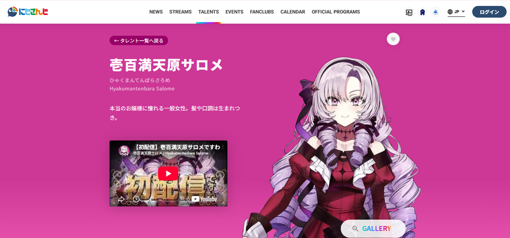 にじさんじ公式サイトに掲載されている壱百満天原サロメのプロフィールページ。赤いドレス姿のキャラクタービジュアルが表示されている