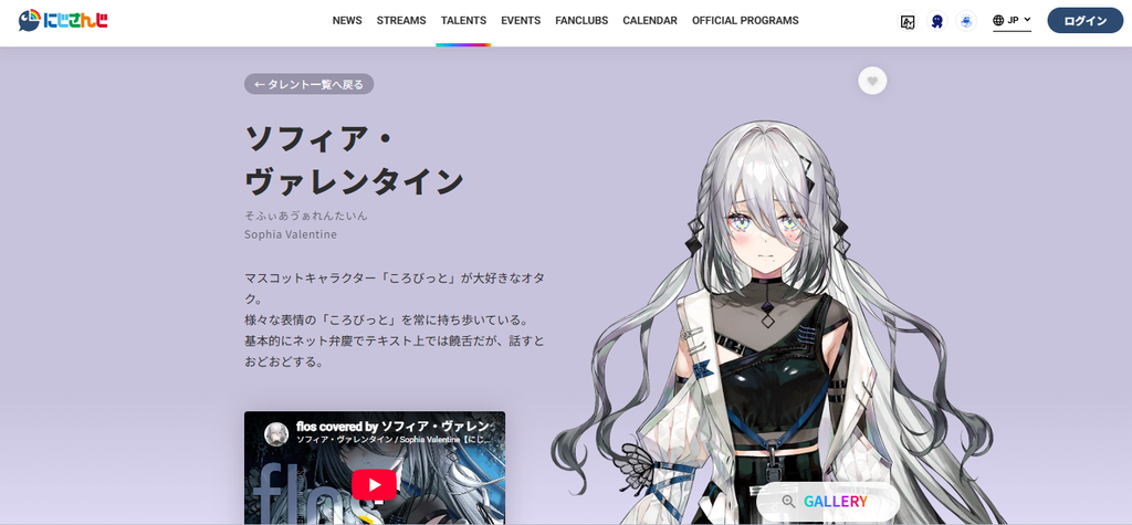 にじさんじ公式サイトに掲載されているソフィア・ヴァレンタインのプロフィールページ。白銀色の長い髪と黒を基調とした衣装のキャラクタービジュアルが表示されている