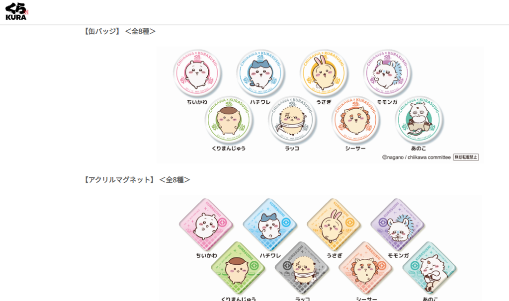 くら寿司×ちいかわコラボのビッくらポン景品一覧。ちいかわ、ハチワレ、うさぎ、モモンガ、くりまんじゅうのフィギュア5種と、缶バッジ8種、アクリルマグネット8種が掲載されている。