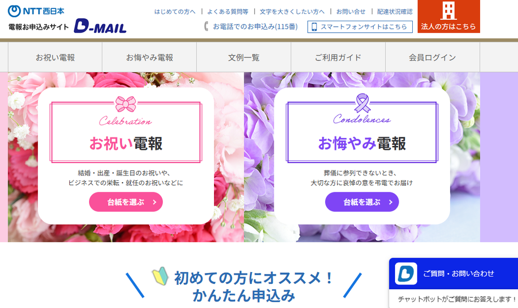 NTT西日本の電報申込サイト「D-MAIL」のトップページ。お祝い電報とお悔やみ電報の選択画面が表示されている
