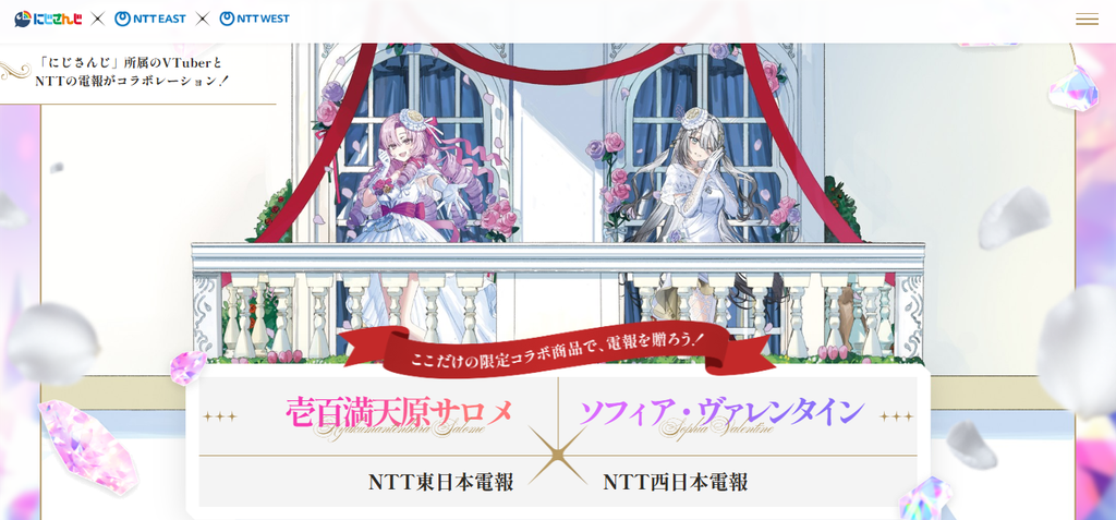 にじさんじ電報の公式特設サイト。壱百満天原サロメとソフィア・ヴァレンタインが洋館のバルコニーに立つコラボビジュアルと、NTT東日本・NTT西日本の電報案内が表示されている