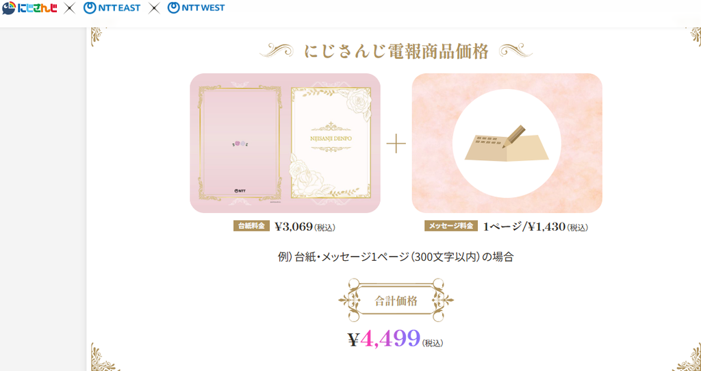 にじさんじ電報の価格案内。台紙料金3,069円と、300文字以内の1ページ目メッセージ料金1,430円を合わせて合計4,499円と表示されている