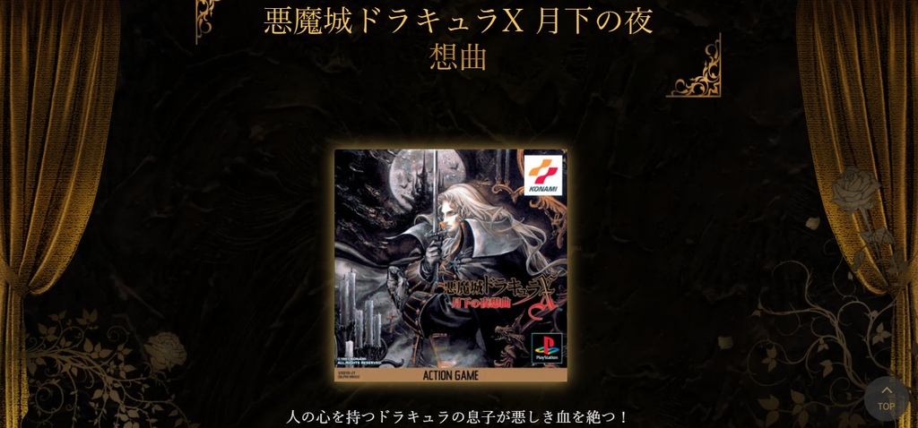 1997年発売のPlayStation用ソフト『悪魔城ドラキュラX 月下の夜想曲』のパッケージ画像