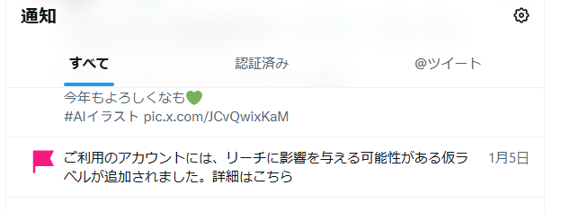 Xの通知画面に「ご利用のアカウントには、リーチに影響を与える可能性がある仮ラベルが追加されました」と表示されている様子