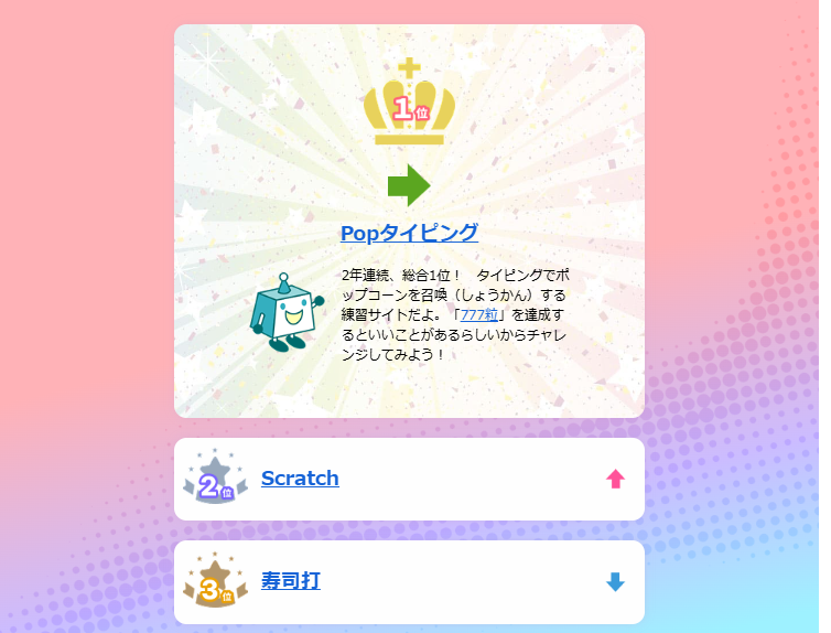 Yahoo!きっず検索ランキング2025で、1位Popタイピング、2位Scratch、3位寿司打が表示されている画面