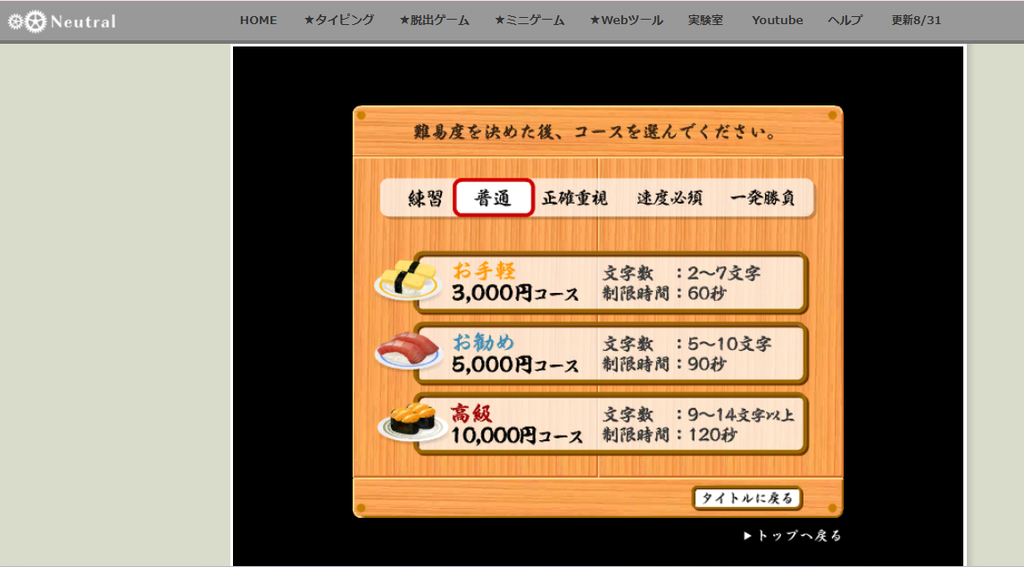 Neutalのタイピングゲーム「寿司打」のコース選択画面