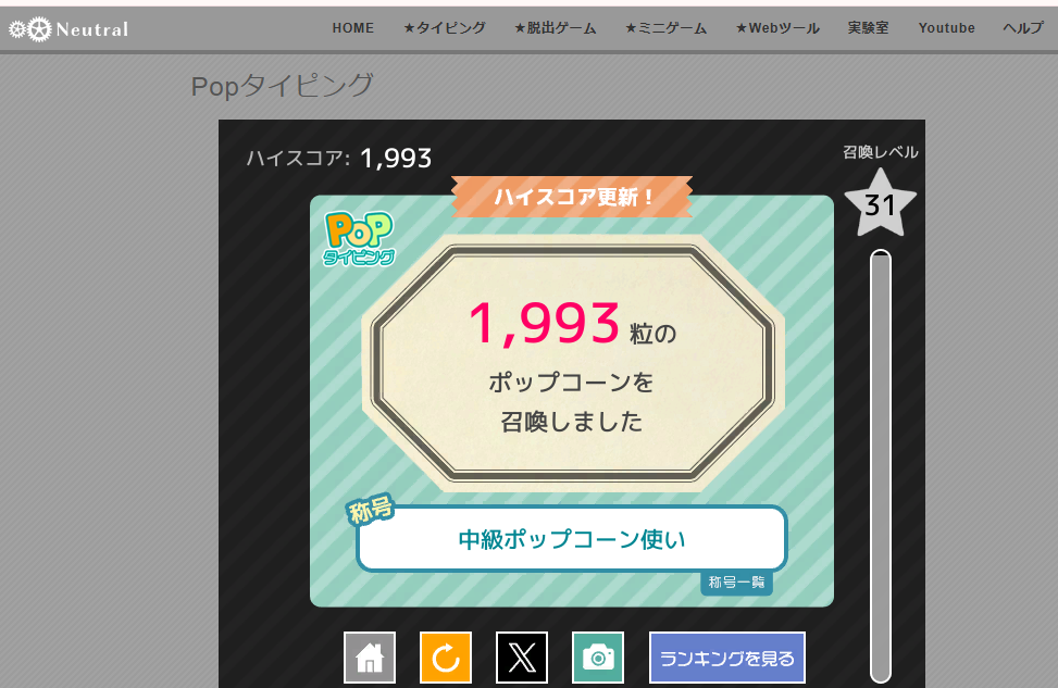 Popタイピングで1,993粒のポップコーンを召喚し、中級ポップコーン使いの称号を獲得した結果画面