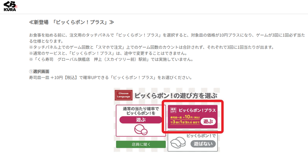 くら寿司公式サイトのビッくらポン!プラス説明画面。食事前にタッチパネルで選択し、対象皿1枚につき10円追加で3回に1回必ず当たる仕組みが案内されている。