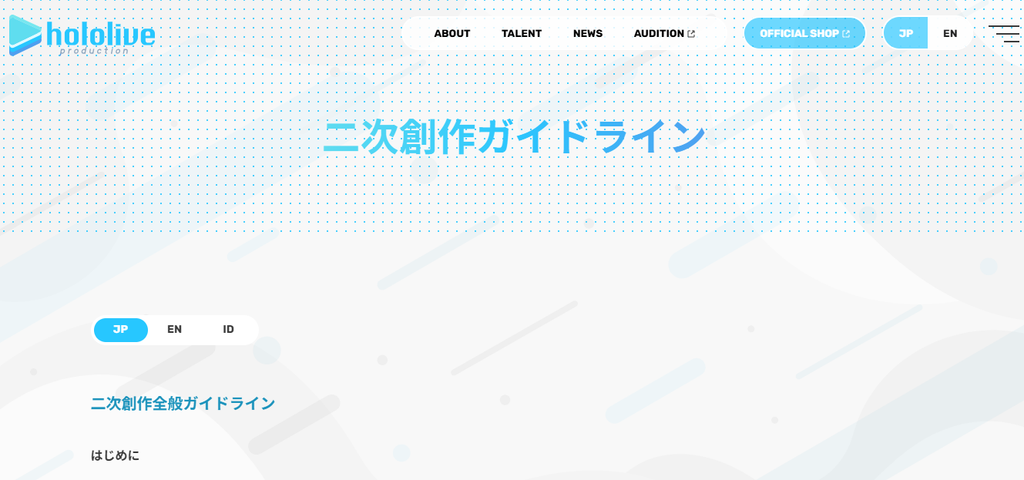 ホロライブプロダクション公式サイトの「二次創作ガイドライン」ページ。ページ上部にhololive productionのロゴと「二次創作ガイドライン」の見出しが表示されている。
