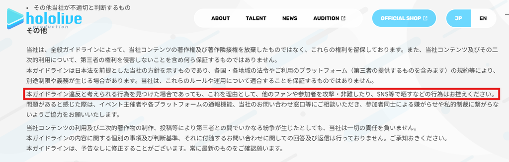 ホロライブプロダクション公式の二次創作ガイドライン。「ガイドライン違反と考えられる行為を見つけた場合でも、他のファンや参加者を攻撃・非難したり、SNS等で晒すなどの行為は控えてください」と書かれた部分を赤枠で強調した画面。