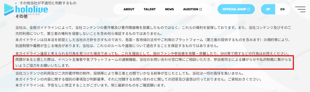 ホロライブプロダクション公式の二次創作ガイドライン。問題があると感じた場合は、イベント主催者や各プラットフォームの通報機能、カバーのお問い合わせ窓口などへ相談するよう案内している部分を赤枠で強調した画面。
