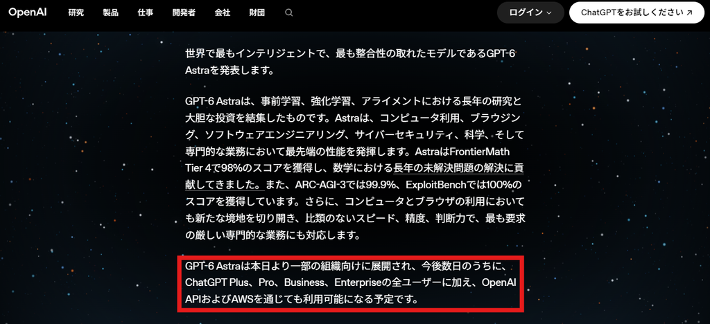 OpenAI公式のGPT-6 Astra発表ページ。今後数日でChatGPT Plus、Pro、Business、Enterpriseの全ユーザーに提供予定と記載されている箇所を赤枠で強調した画面。