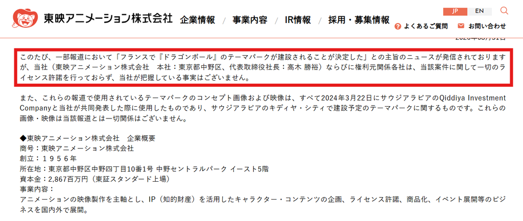 東映アニメーション公式サイトの声明。「フランスで『ドラゴンボール』のテーマパークが建設されることが決定した」とする報道について、一切のライセンス許諾を行っていないと説明している画面。