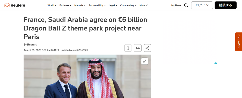 Reutersの記事画面。「France, Saudi Arabia agree on €6 billion Dragon Ball Z theme park project near Paris」と題し、フランスとサウジアラビアによる約60億ユーロ規模のテーマパーク計画を報じている。