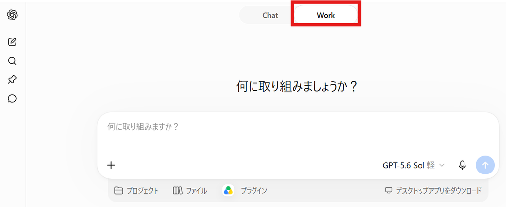 ChatGPT上部のChatとWorkの切り替えでWorkを選択している画面。Work画面には入力欄とGPT-5.6 Solの表示がある