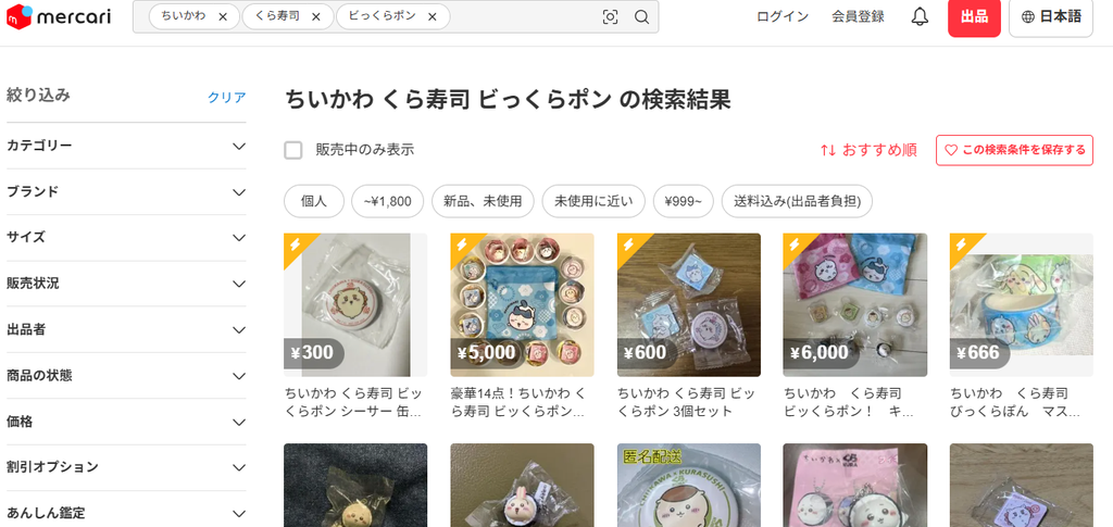 2026年9月9日時点のメルカリ検索結果画面。「ちいかわ くら寿司 ビッくらポン」で検索すると、くら寿司×ちいかわコラボのビッくらポン!景品や缶バッジ、キーホルダーなどが複数出品されている。
