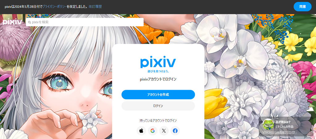 pixivのログイン画面。中央にpixivロゴとアカウント作成・ログインボタンが表示され、背景にイラスト作品が表示されている。