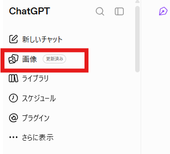 ChatGPTの左サイドバーで「画像」メニューが赤枠で強調されている画面。