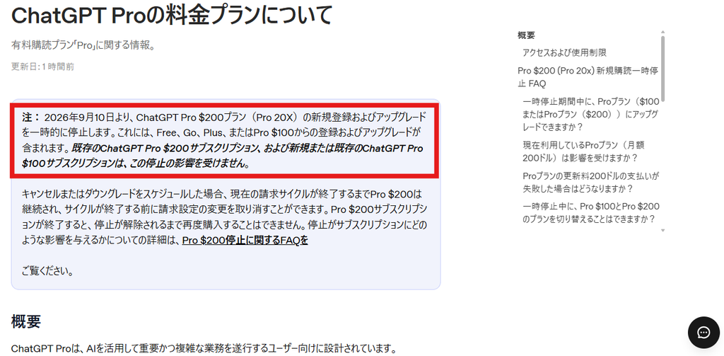 OpenAI公式ヘルプ「ChatGPT Proの料金プランについて」のスクリーンショット。2026年9月10日からPro月額200ドルプランの新規登録とアップグレードを一時停止すると案内されている。