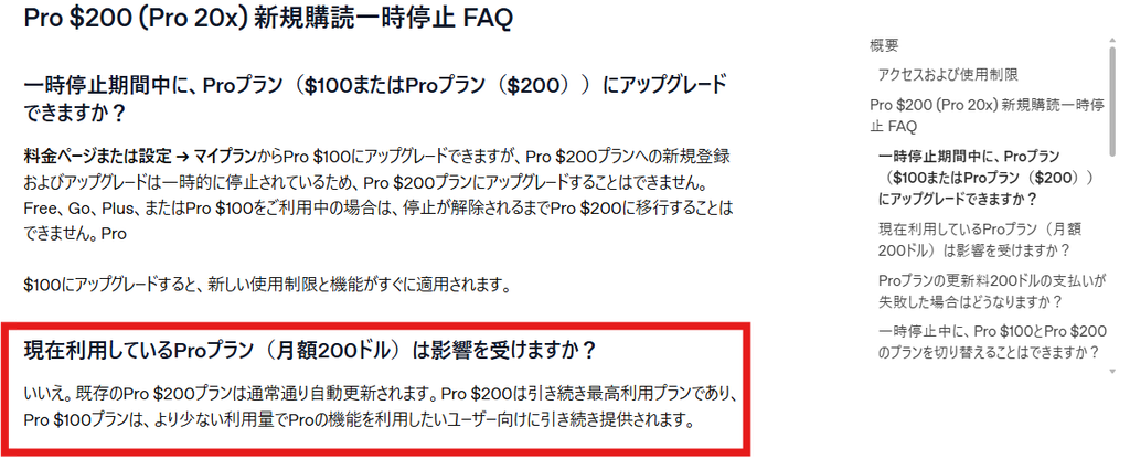 OpenAI公式ヘルプのPro月額200ドル新規購読一時停止FAQのスクリーンショット。現在利用中のPro月額200ドルユーザーは今回の受付停止の影響を受けず、通常どおり自動更新されると説明されている。