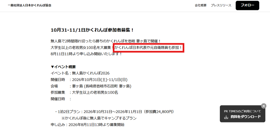 一般社団法人日本かくれんぼ協会のプレスリリース画面。「無人島かくれんぼ2026」で、かくれんぼ日本代表や元自衛隊員も参加すると案内されている。