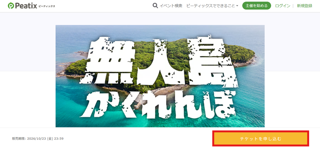 無人島かくれんぼ2026のPeatix申込ページ。チケット販売期限は2026年10月23日23時59分と表示されている。