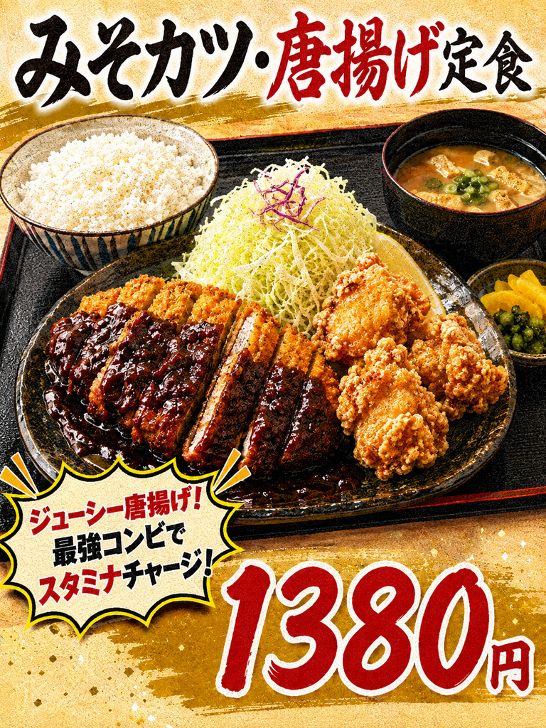 「みそカツ・唐揚げ定食」「1380円」「ジューシー唐揚げ!最強コンビでスタミナチャージ!」の文字が入ったAI生成メニュー画像。みそカツや唐揚げの衣が細かな粒状に強調されている。