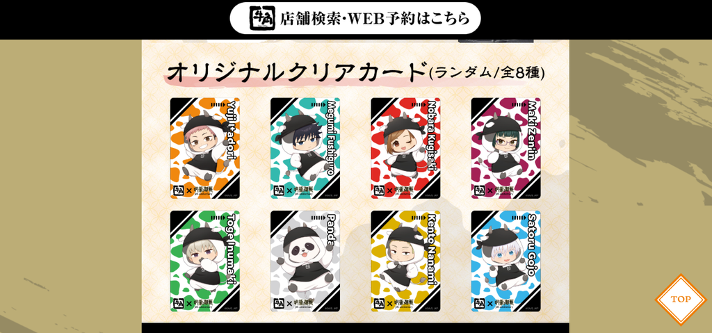 牛角×呪術廻戦コラボのオリジナルクリアカード全8種の一覧