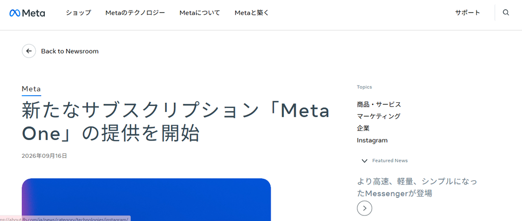 Meta公式サイトに掲載された「新たなサブスクリプション『Meta One』の提供を開始」の発表ページ