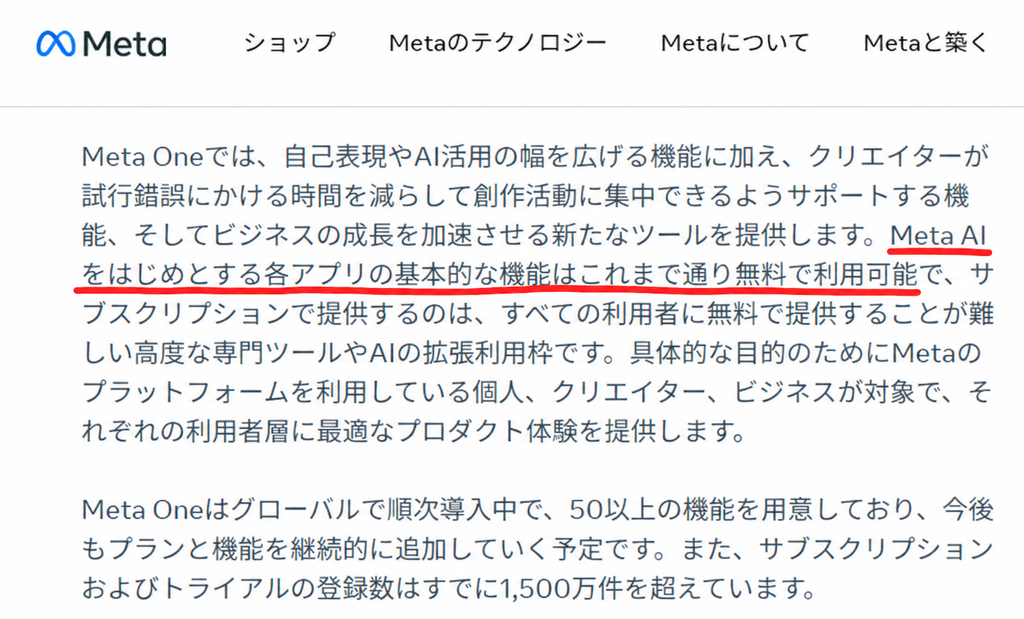 Meta公式サイトのMeta One紹介ページ。「Meta AIをはじめとする各アプリの基本的な機能はこれまで通り無料で利用可能」という部分を赤線で強調した画面。