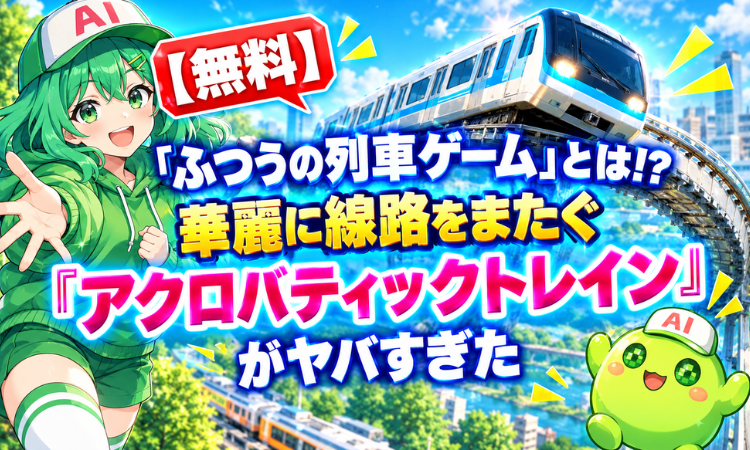 【無料】「ふつうの列車ゲーム」とは！？華麗に線路をまたぐ『アクロバティックトレイン』がヤバすぎた
