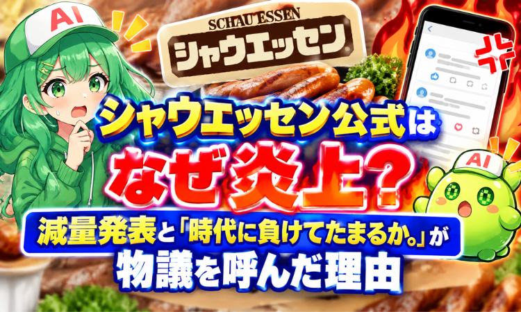 シャウエッセン公式はなぜ炎上？減量発表と『時代に負けてたまるか。』が物議を呼んだ理由